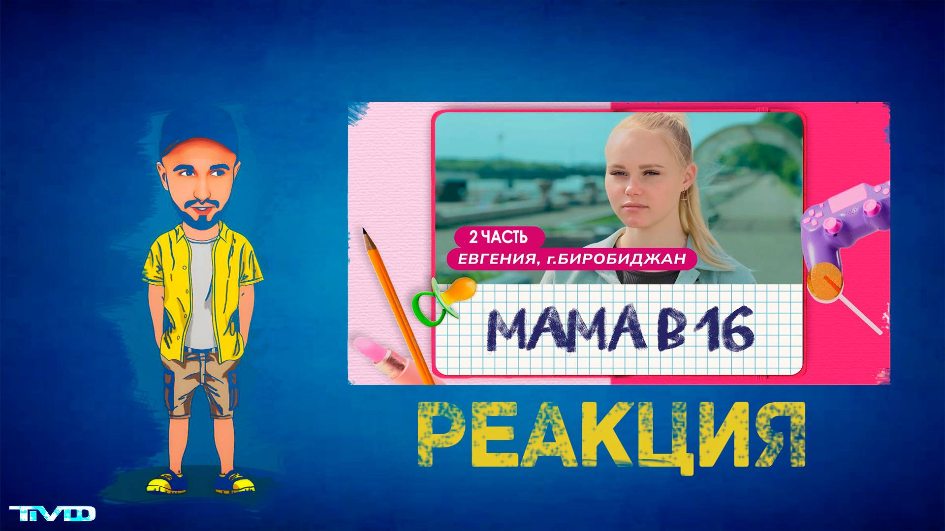 ТМФ - РЕАКЦИЯ / МАМА В 16 (ЕВГЕНИЯ, БИРОБИДЖАН) | 2 ВЫПУСК (ЧАСТЬ №2)