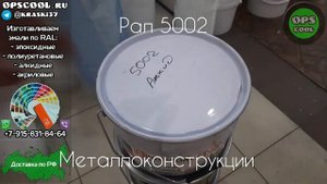 Для покраски металлоконструкций, приготовили алкидную грунт-эмаль /г. Иваново