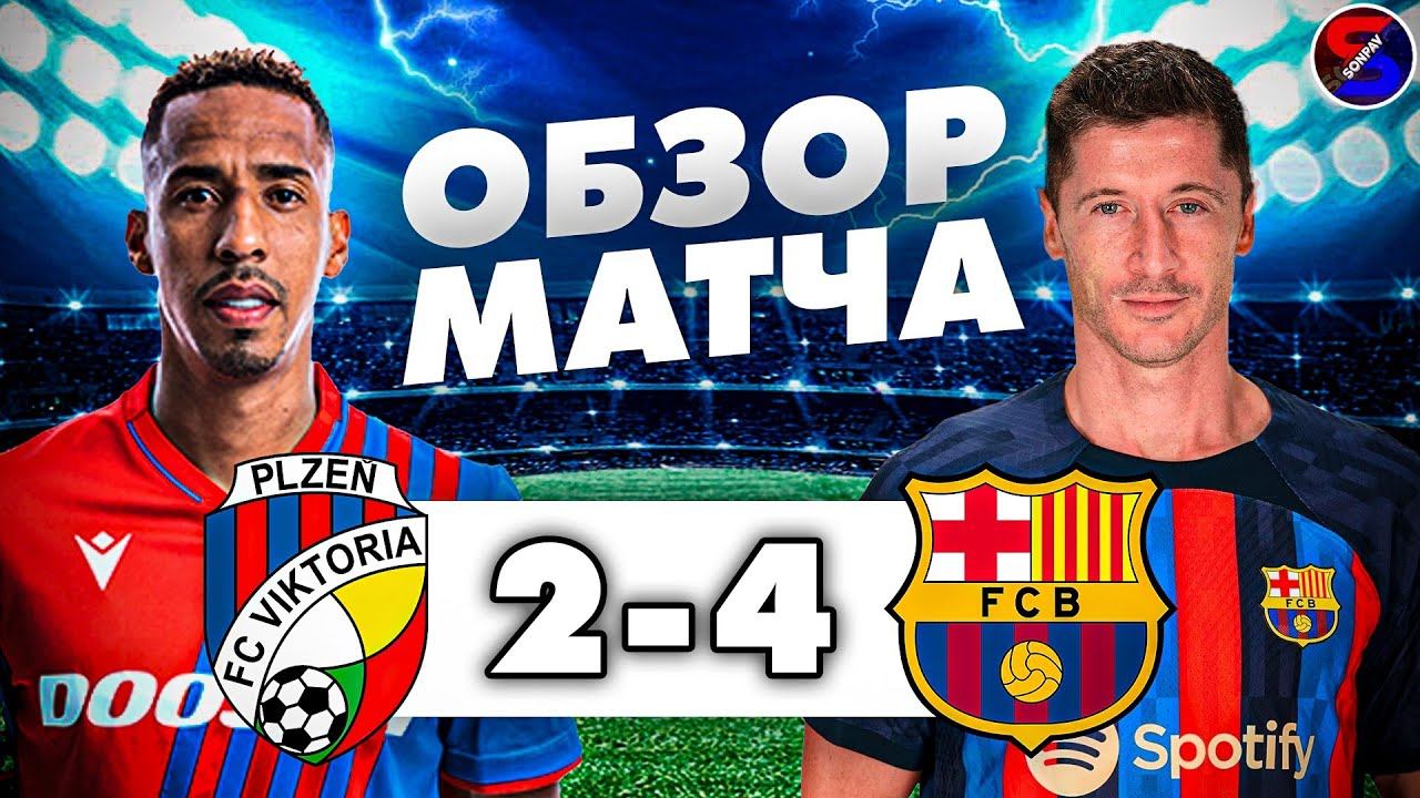 ВИКТОРИЯ ПЛЬЗЕНЬ - БАРСЕЛОНА 2-4 ОБЗОР МАТЧА / ЛИГА ЧЕМПИОНОВ 6 ТУР ГРУППА С / ЯРКАЯ ПОБЕДА В ЧЕХИИ.