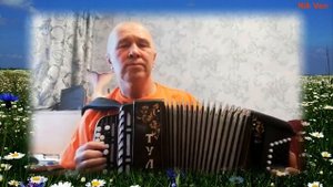 Фёдор Гречко Жили,не тужили(баян)