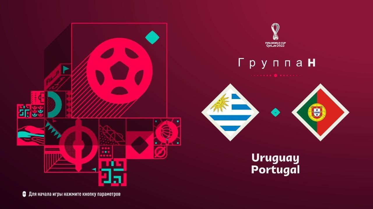 FIFA 23 Группа H 2тур Чемпионата мира в Катаре 2022 Уругвай-Португалия(PS 5 4k)