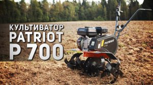 Культиватор бензиновый PATRIOT P 700