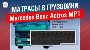 Матрас Mercedes Benz Actros MP1 - производство