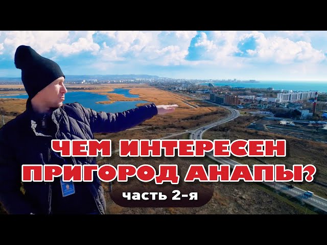 Чем интересен пригород Анапы. Часть 2-я #анапа #участок #купить #домуморя