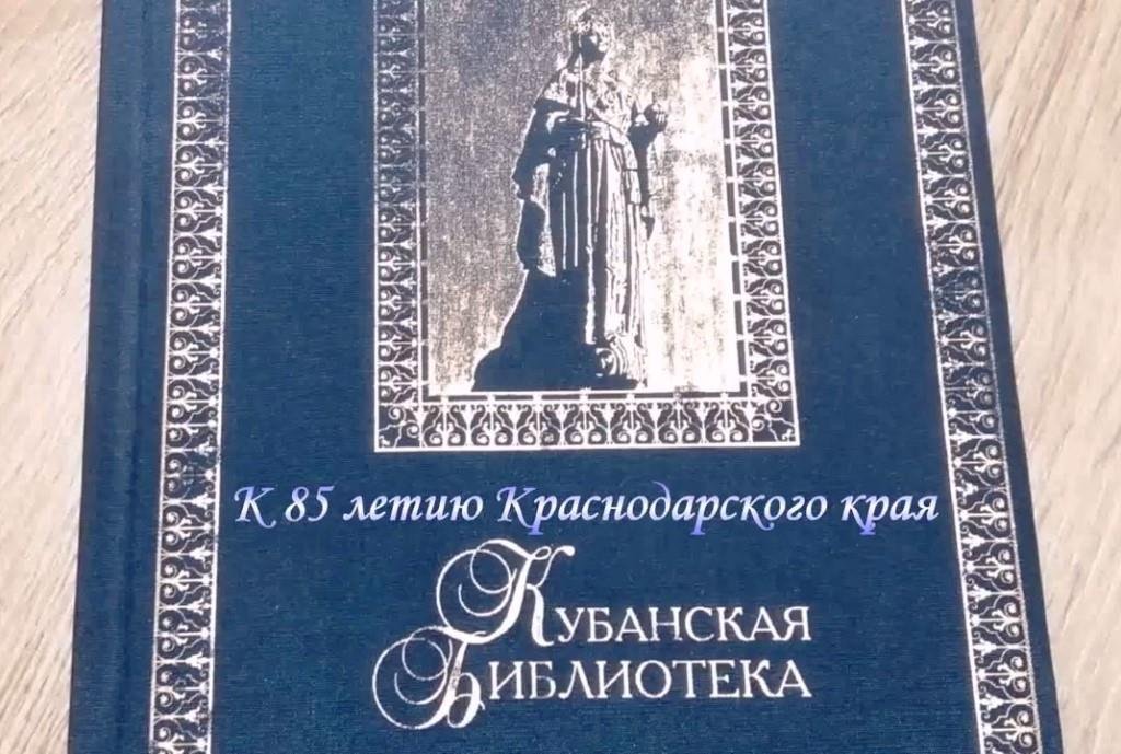 Кубанская библиотека