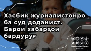 Хасбик журналистонро ба суд доданист. Барои хабарҳои бардуруғ