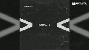 Ключевая – Плис (Аудио)