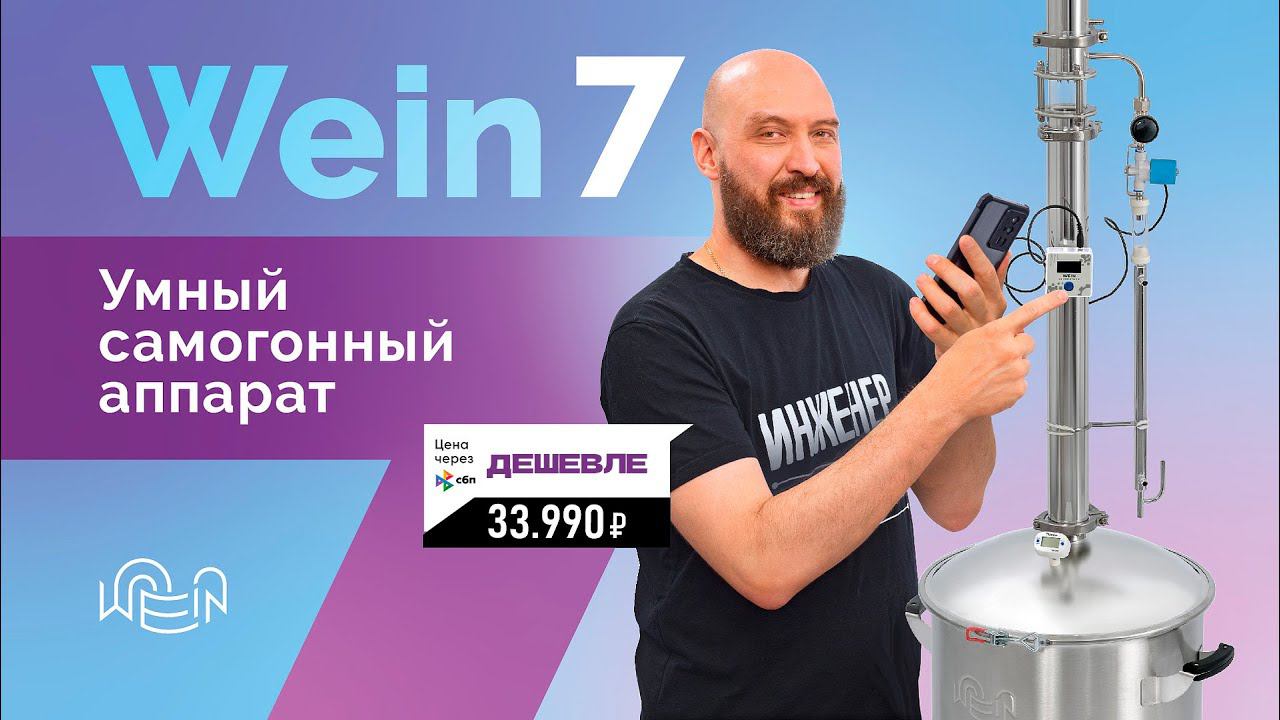 Вейн 7 - Первый умный самогонный аппарат | Новинка 2024 | WEIN 7 с автоматикой смотреть онлайн