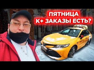 Яндекс такси. Пятница. Комфорт+ нет заказов. Balance.Taxi/StasOnOff