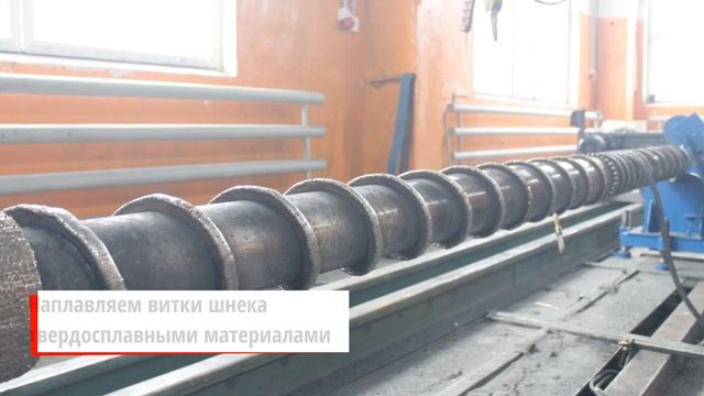 Восстановление шнековой пары экструдера