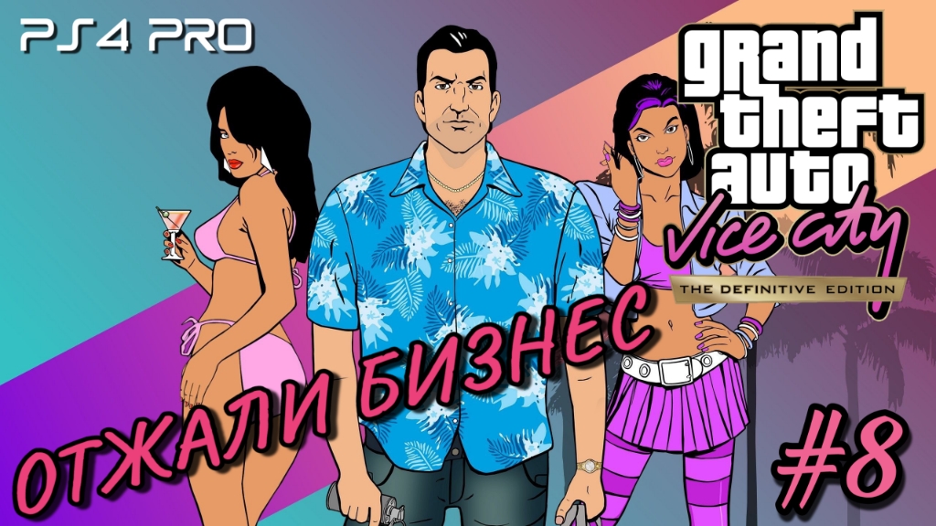 GTA: Vice City Definitive Edition/Прохождение #8 Отжали Бизнес/PS4 PRO