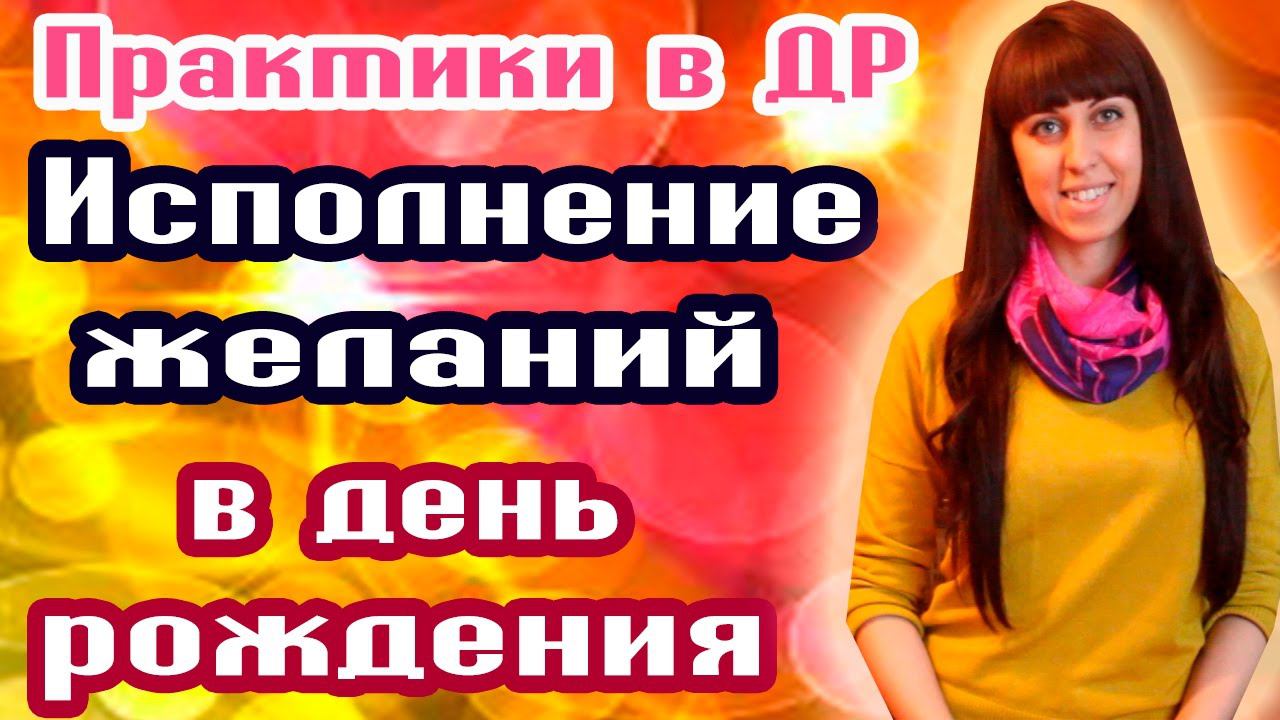 ИСПОЛНЕНИЕ ЖЕЛАНИЙ В ДЕНЬ РОЖДЕНИЯ // ИСПОЛНЕНИЕ ЖЕЛАНИЙ // ТЕХНИКА ИСПОЛНЕНИЯ ЖЕЛАНИЙ