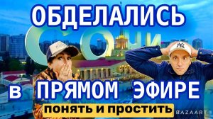 СОЧИ 2024! ОБЛАЖАЛИСЬ в конце ПРЯМОГО ЭФИРА! Навагинская. МорПорт.