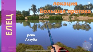 Русская рыбалка 4 - река Ахтуба - Елец в протоке у базы