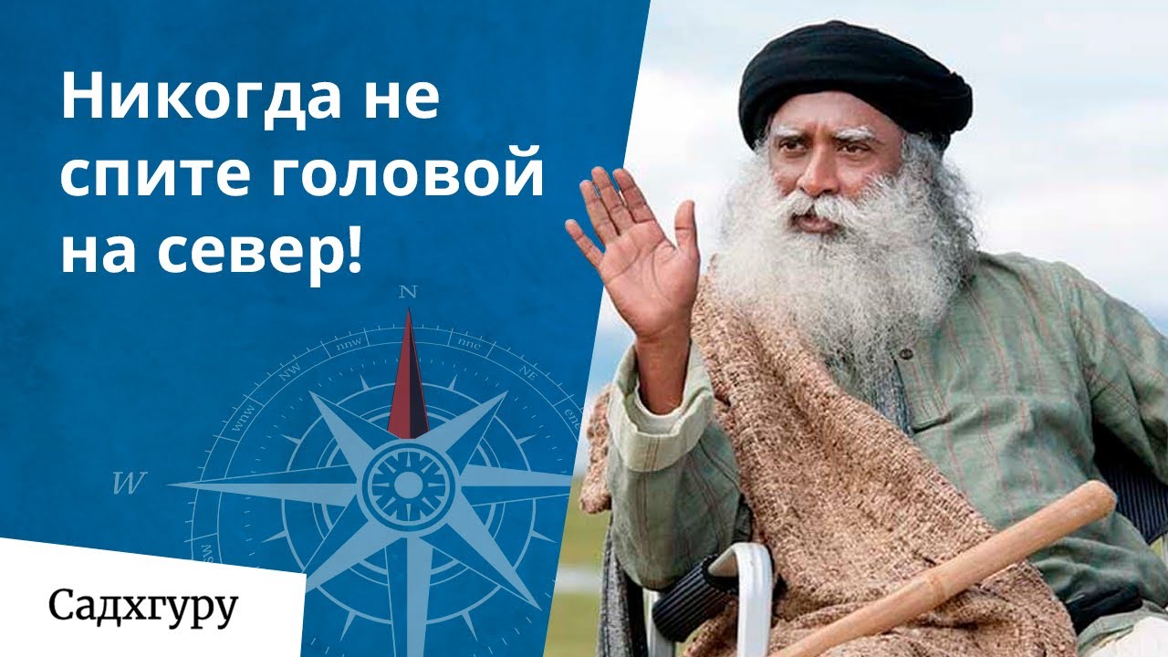 Почему нельзя спать головой на север?
Лучшее положение для сна.
