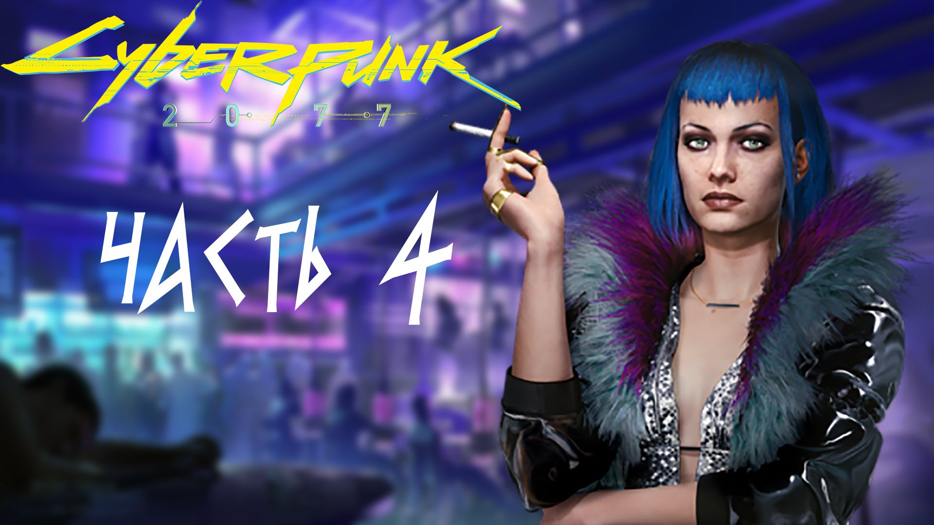 Прохождение cyberpunk 2077 шерше ля фам. Эвелин Паркер Cyberpunk 2077. Шерше ля Фам киберпанк. Шерше ля Фам киберпанк на карте. Шерше ля Фам киберпанк как пройти.