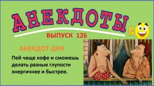 Анекдоты смешные ! Беседа двух одесситок ! Юмор ! Выпуск 126.mp4