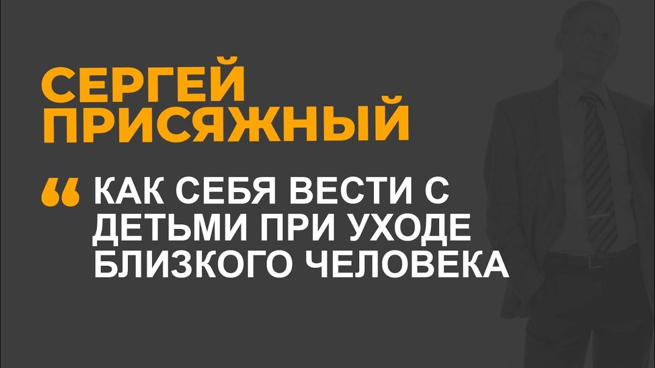 Как себя вести с детьми при уходе близкого человека
