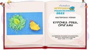 Курочка Ряба, оригами