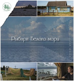РЫБАРИ БЕЛОГО МОРЯ