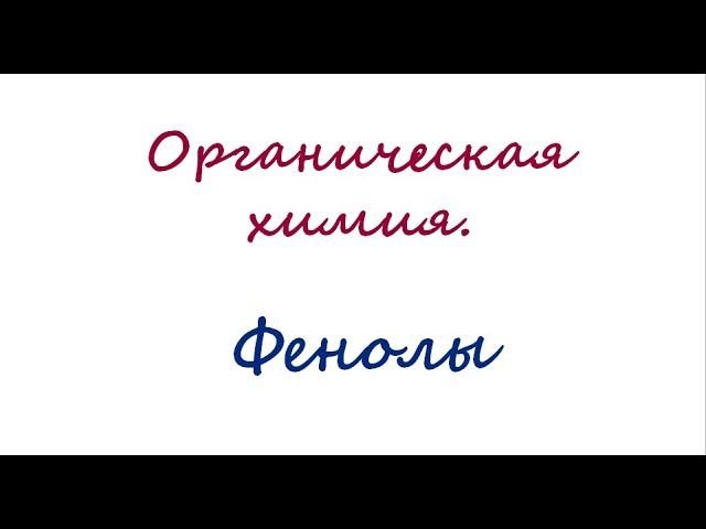Фенолы