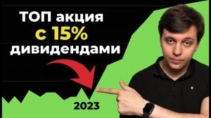 Лучшая дивидендная акция 2023 года — ТОЛЬКО ДЛЯ НЕ квалов