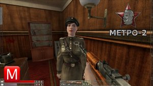 Метро-2 (The Stalin Subway) ► Объект охраны ► Часть 1