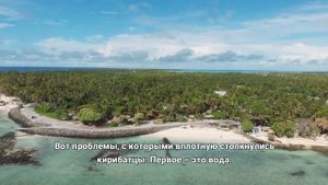 Кирибати: борьба за выживание