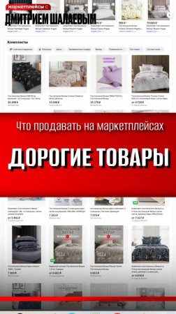 Можно ли заработать на дорогих товарах на Озон, Вайлдберриз? / Курсы Дмитрия Шалаева Шевченко