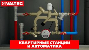 Квартирные станции и автоматика VALTEC