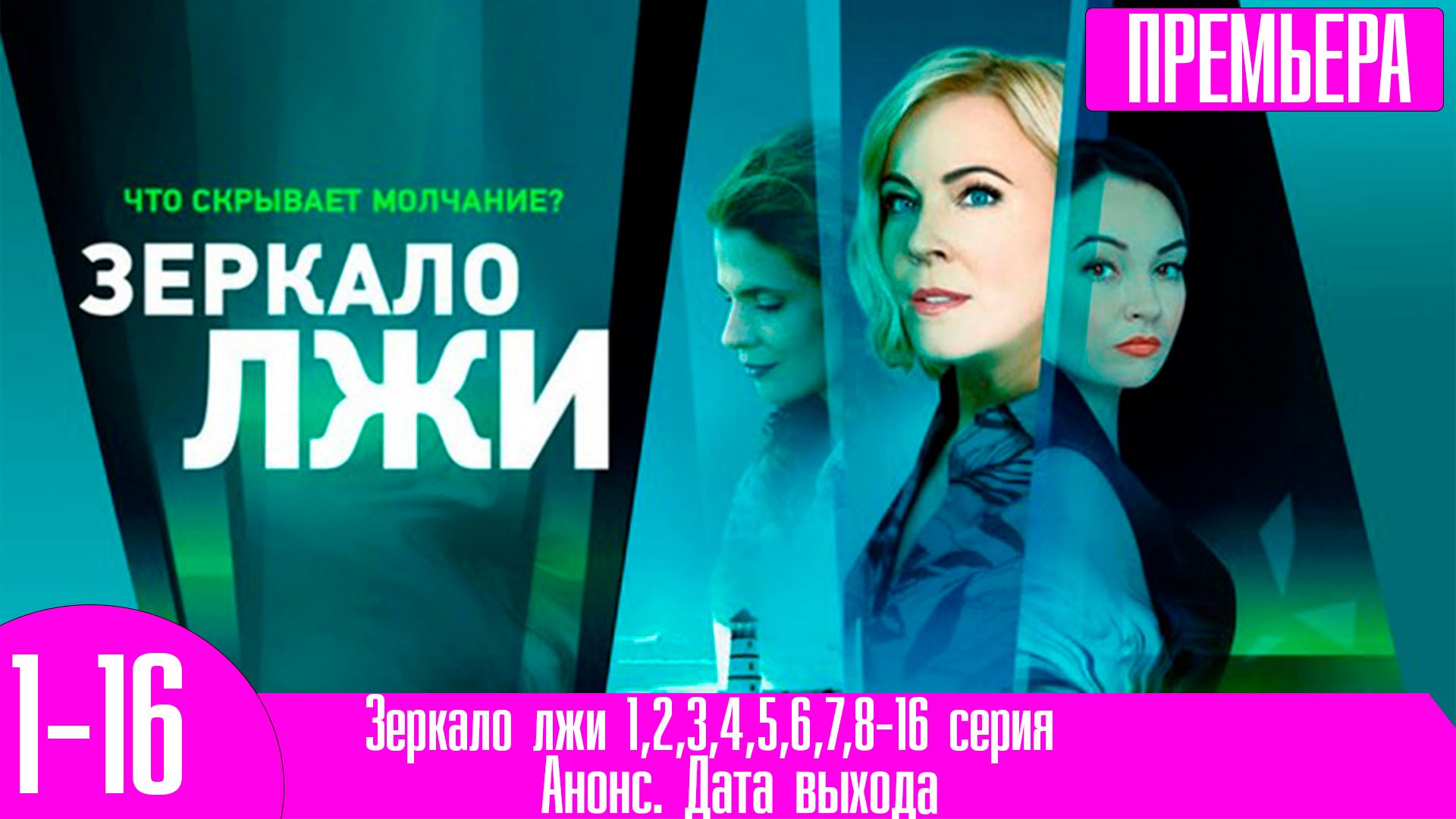 Зеркало лжи 1,2,3,4,5,6,7,8-16 серия