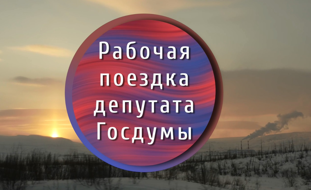 Депутат Госдумы Владимир Бурматов совершил рабочую поездку в Норильск