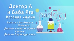 Доктор А и Баба - Яга. Веселая Химия для детей со сказочными героями выпуск№4