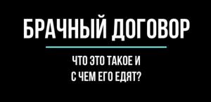 Что такое брачный договор/контракт? Отвечает юрист | Юрхакер