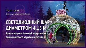 Световой шар с аркой в форме ёлочной игрушки с гирляндами, мишурой и дюралайтом / Айлюм Про