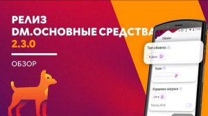 Что нового в релизе DM.Основные средства 2.3.0