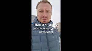 Нужно ли иметь своё производство металла_