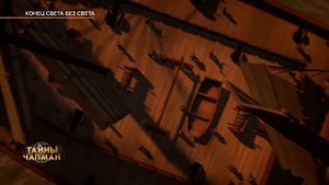 Тайны Чапман - Конец света без света 21.12.2023