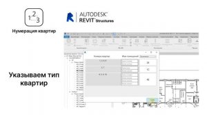 Нумерация квартир в Revit