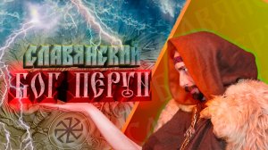 Славянский бог Перун| Бог громовержец|славянский бог войны| покровитель воинов у славян