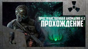 STALKER ПРОСТРАНСТВЕННАЯ АНОМАЛИЯ 4.1 ( Прохождение #1 )