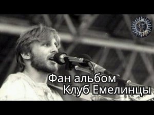 Фан альбом клуба Емелинцы ✨