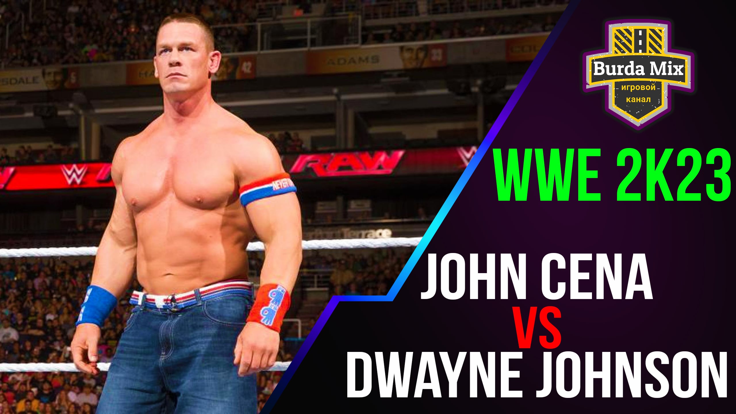 Дуэйн Джонсон vs Джон Сина ► WWE 2K23