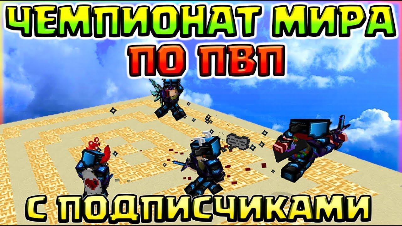ЧЕМПИОНАТ МИРА ПО ПВП - СМЕШНОЙ МОНТАЖ С ПОДПИСЧИКАМИ смотреть онлайн