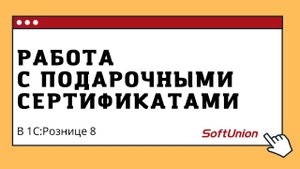 Работа с подарочными сертификатами в 1С:Розница 8