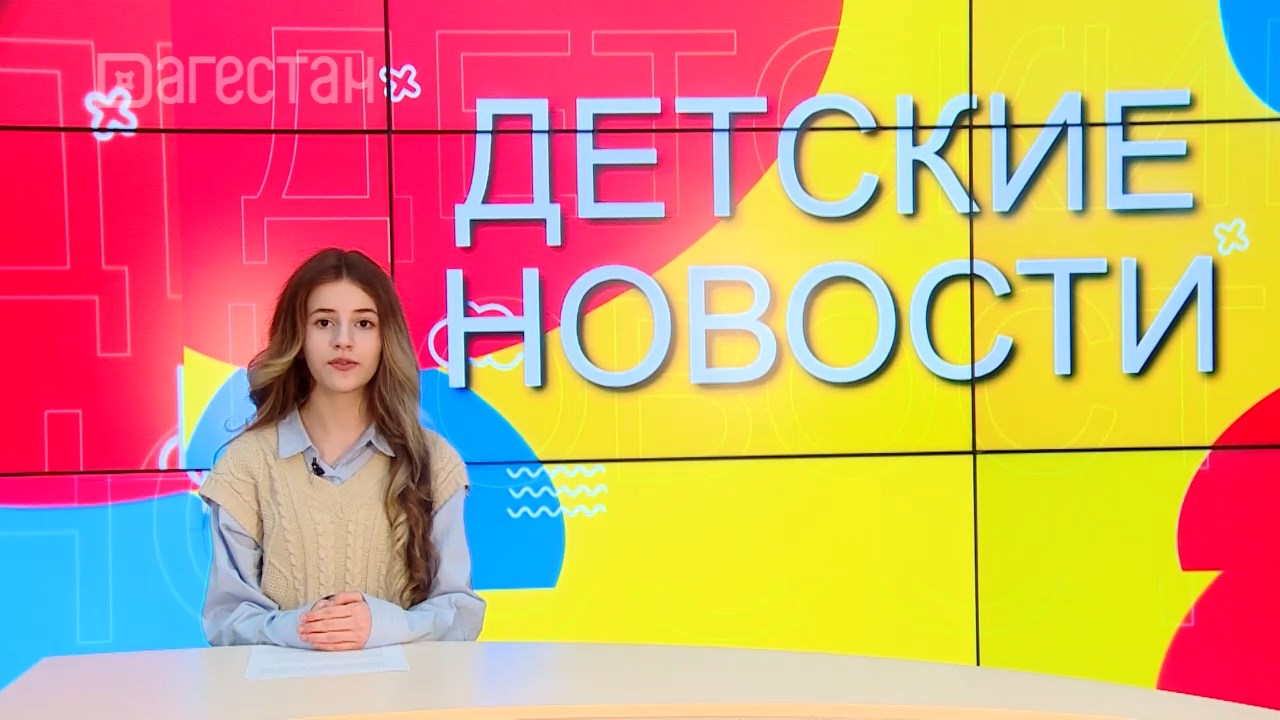 Детские новости. Дагестан – регион-лидер по количеству молодежи