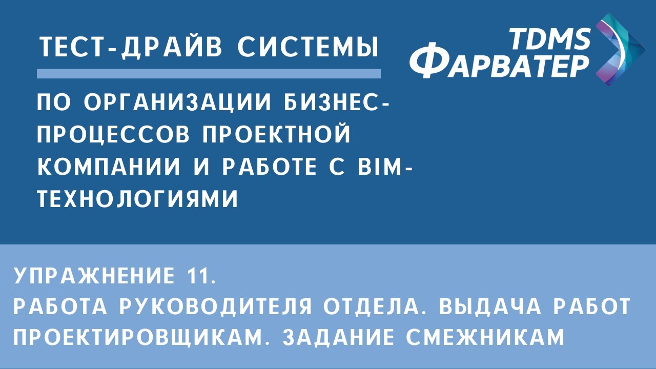 Упражнение 11. Работа руководителя отдела. Выдача работ | Тест-драйв системы TDMS Фарватер | СЭД