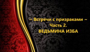 ВСТРЕЧИ С ПРИЗРАКАМИ..ЧАСТЬ 2..АВТОР: ИНГА ХОСРОЕВА