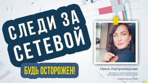 «Следи за сетевой будь осторожен» или как сотрудники сетевой срывают пломбы