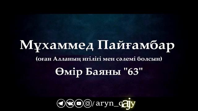 Мұхаммед Пайғамбар ﷺ Өмір Баяны 63  Ерлан Ақатаев ᴴᴰ